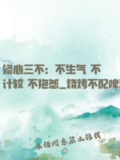 修心三不：不生气 不计较 不抱怨